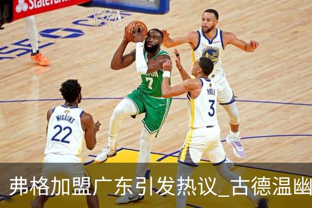 弗格加盟广东引发热议 古德温幽默互动展现兄弟情